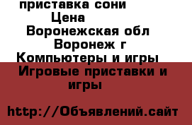 приставка сони ps -2 › Цена ­ 4 500 - Воронежская обл., Воронеж г. Компьютеры и игры » Игровые приставки и игры   